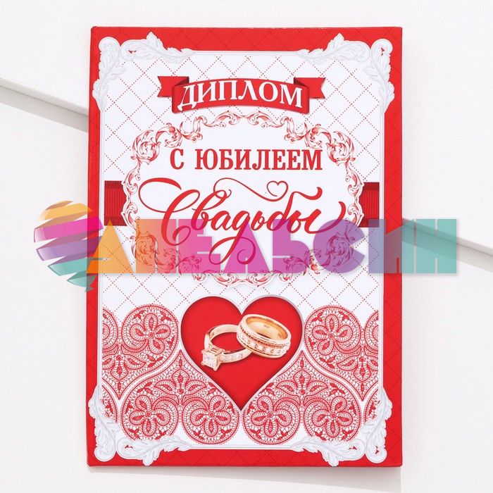 Диплом С Юбилеем свадьбы 14х20см папка 2884240