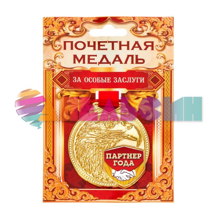 Медаль Партнер года 5,5см металл 2378646