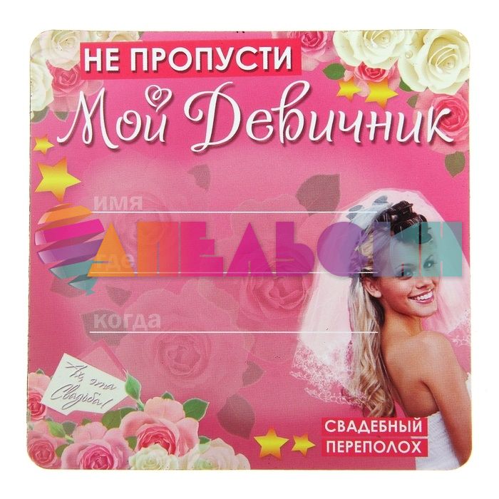Приглашение на девичник Не пропусти Мой Дивичник 9х9см магнит 650305