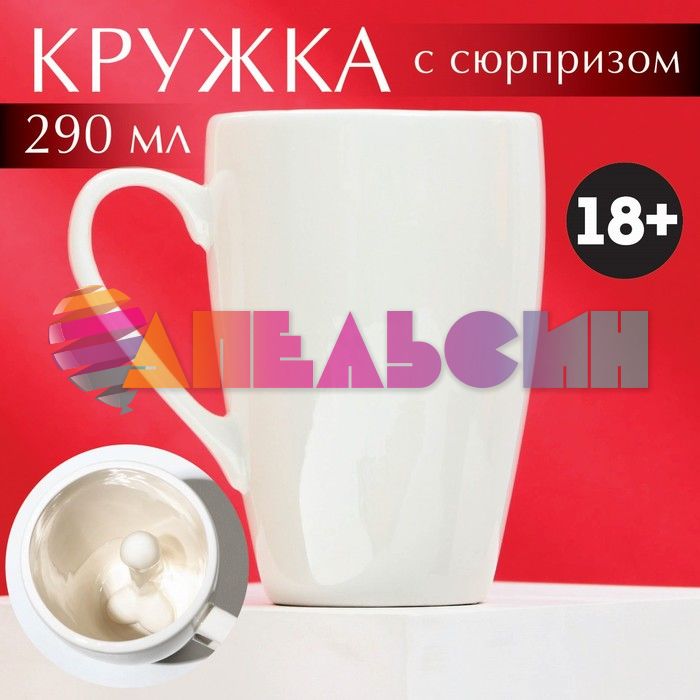 Кружка Пей до дна Мистер белый 290мл 18+ 7439731
