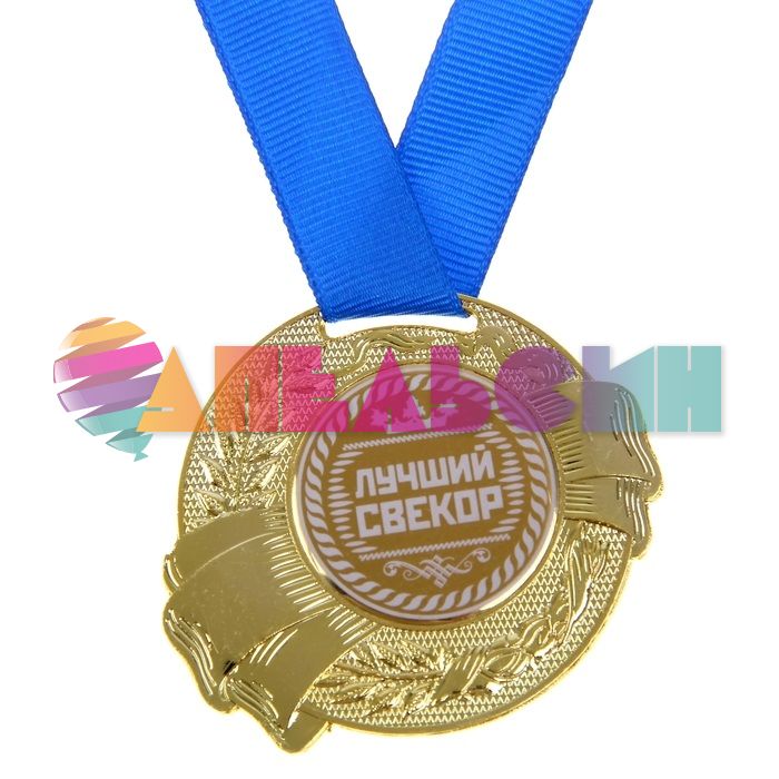Медаль Лучший свекор 5,5см металл 889505
