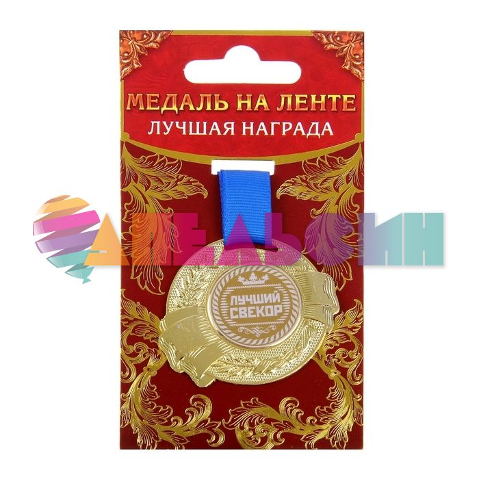 Медаль Лучший свекор 5,5см металл 889505