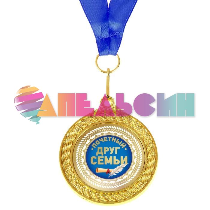 Медаль Друг семьи 5см металл 892385