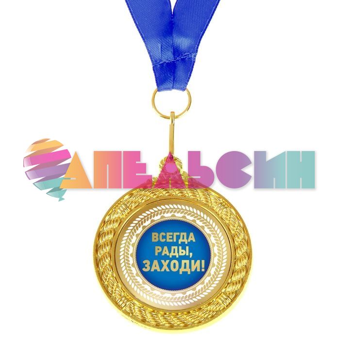 Медаль Друг семьи 5см металл 892385