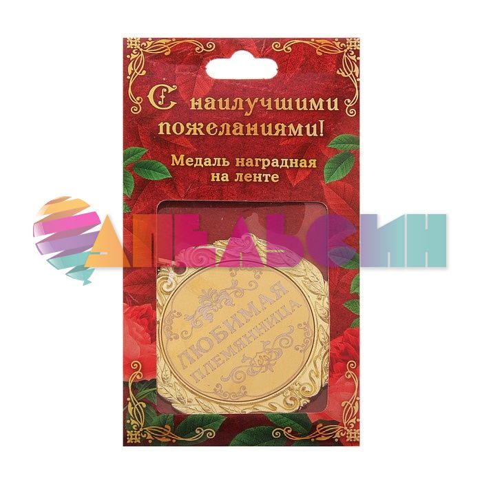 Медаль Любимая племянница 7см металл 673450