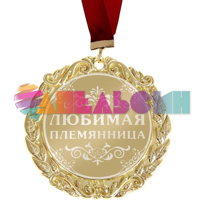 Медаль Любимая племянница 7см металл 673450