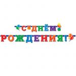 Гирлянда С ДР Универсальная 230см картон 705023