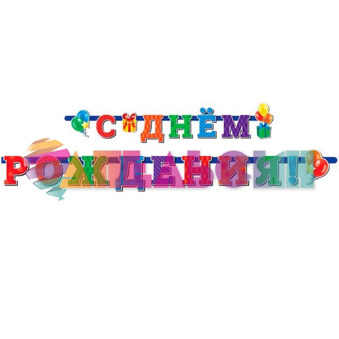 Гирлянда С ДР Универсальная 230см картон 705023