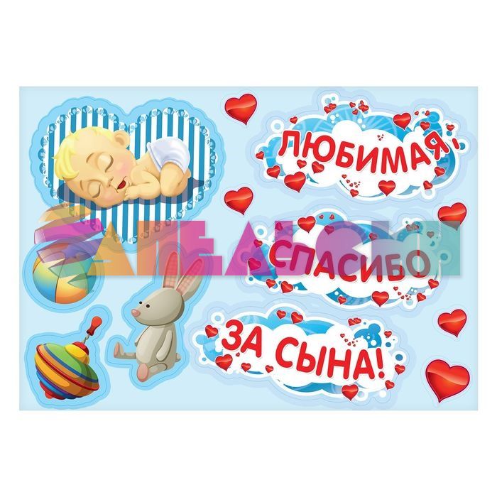 Магнит на авто Любимая спасибо за сына 12шт/уп 2483604