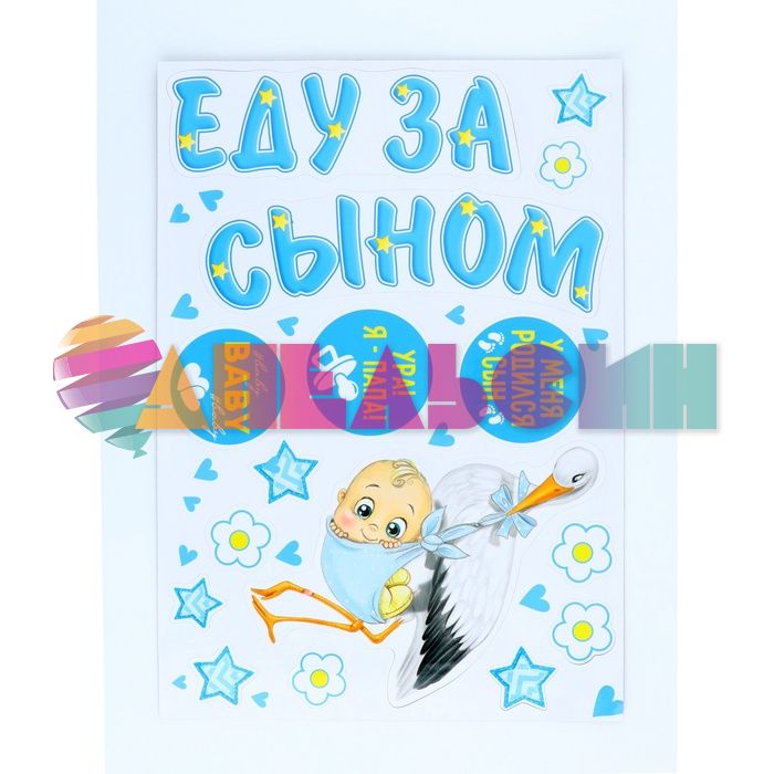 Магнит на авто Еду за сыном 16шт/уп 9920272