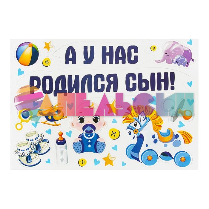 Магнит на авто А у нас родился сын 18шт/уп 1567673