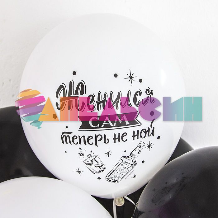 Шар латекс Мальчишник Последний день свободы 12"/30см 50шт/уп (Малайзия) 711444