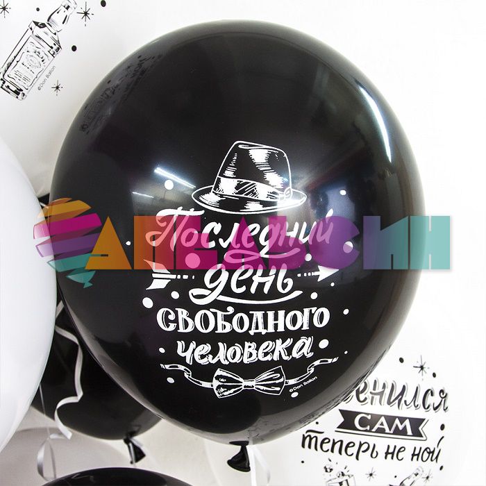 Шар латекс Мальчишник Последний день свободы 12"/30см 50шт/уп (Малайзия) 711444