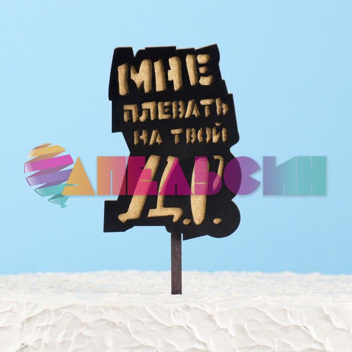 Топпер Мне плевать на твое ДР 10х25см дерево 6923921