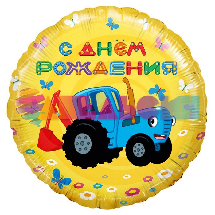 Шар фольга Синий трактор С ДР желтый F18"/46см круг (Испания) 501611