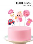 Топпер It`s a Girl baby 10-20см 5шт/уп акрил 9905722