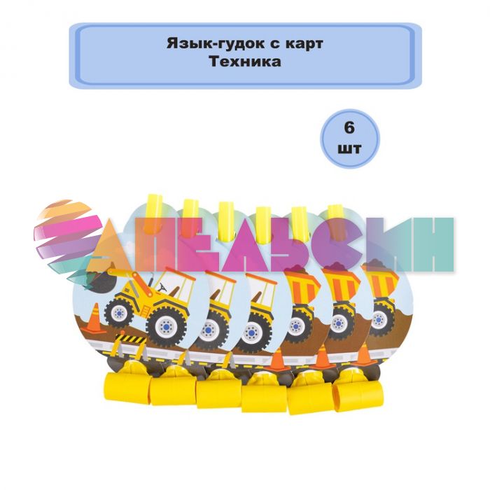 Язык-гудок Техника 6шт/уп с карточкой 1501-6624