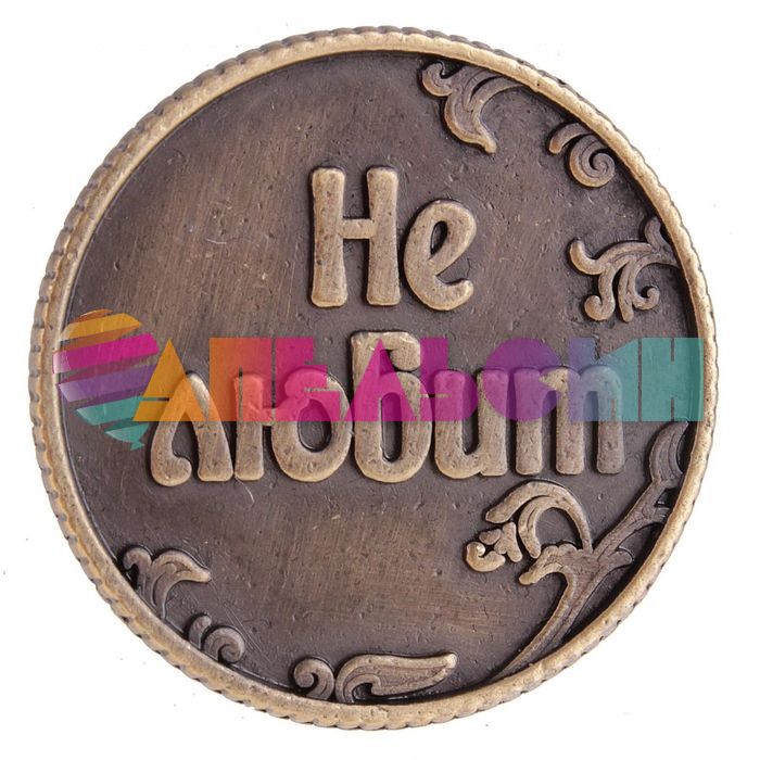 Монета Любит/ Не любит 3см 470989