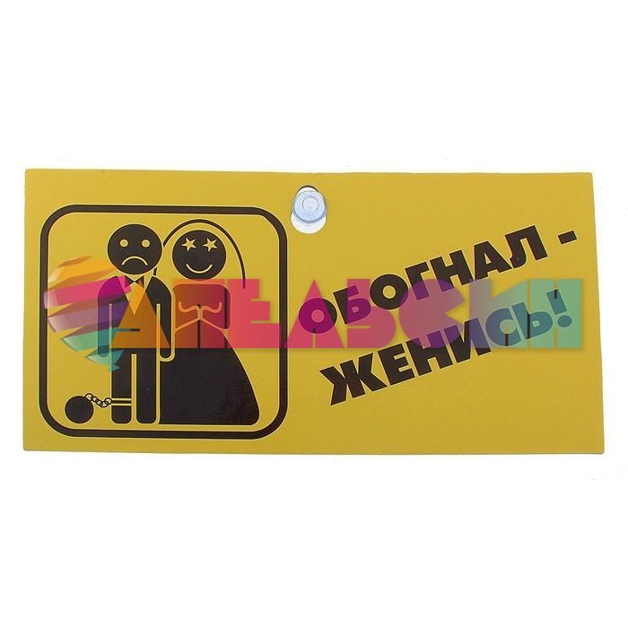 Табличка Обогнал - Женись для авто 538553-РАСПРОДАЖА