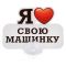Табличка для авто Я люблю свою машинку / на присоске 605738