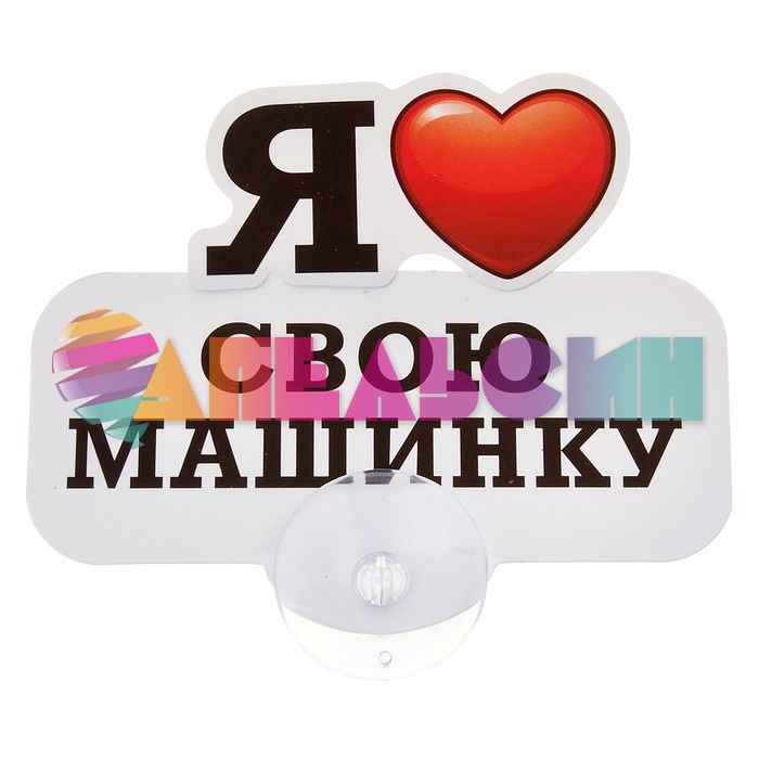 Табличка для авто Я люблю свою машинку / на присоске 605738