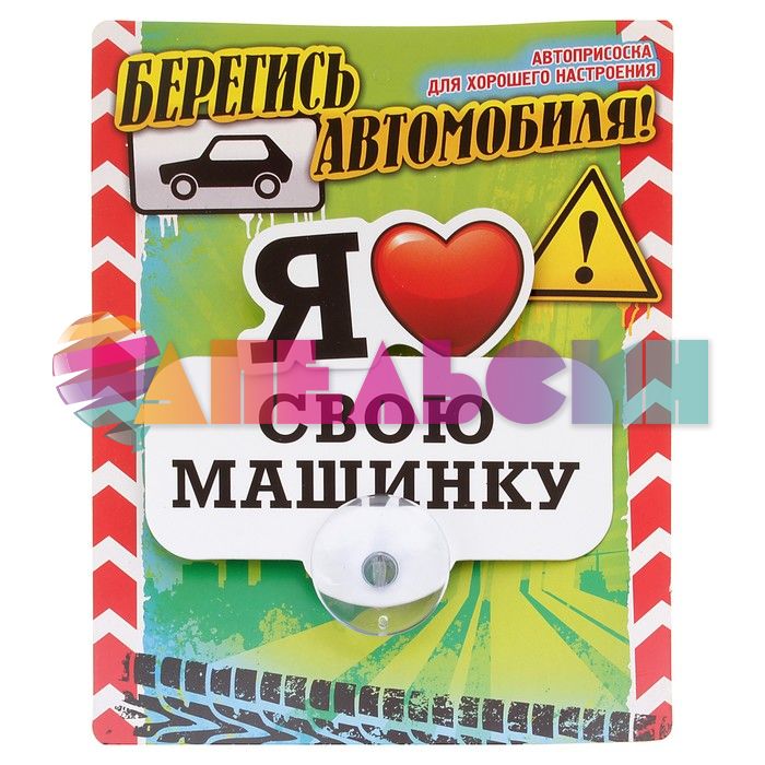 Табличка для авто Я люблю свою машинку / на присоске 605738