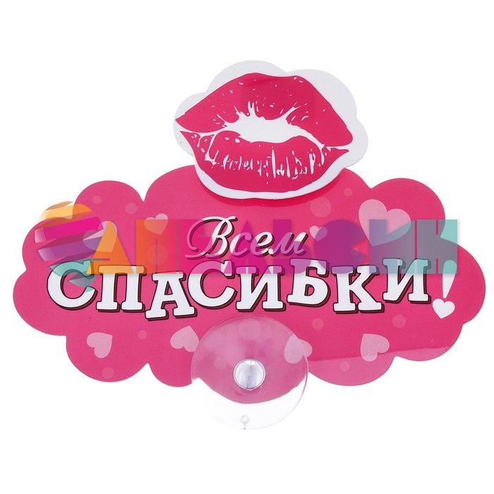 Табличка для авто Всем Спасибки / на присоске 605730