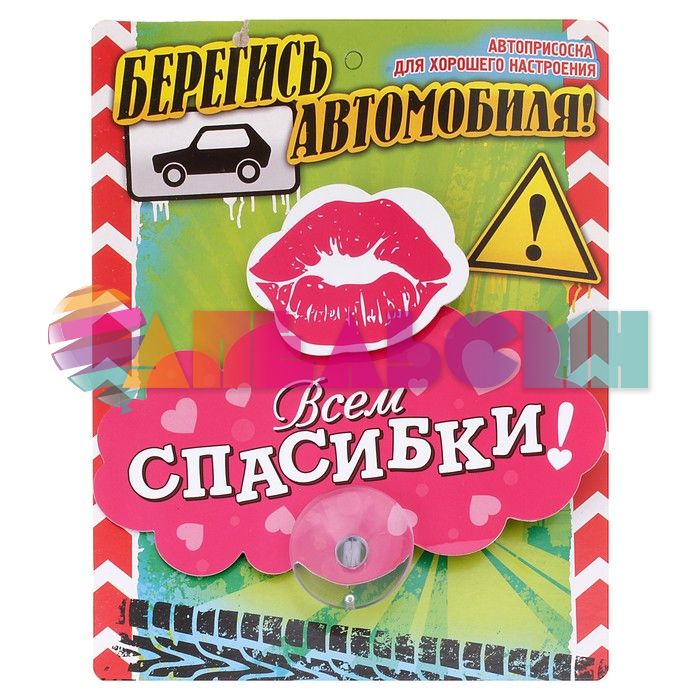 Табличка для авто Всем Спасибки / на присоске 605730