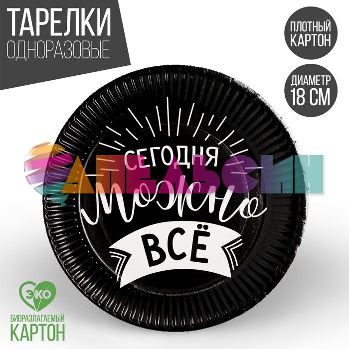 Тарелка Сегодня можно все 18см 10шт/уп картон 3472352