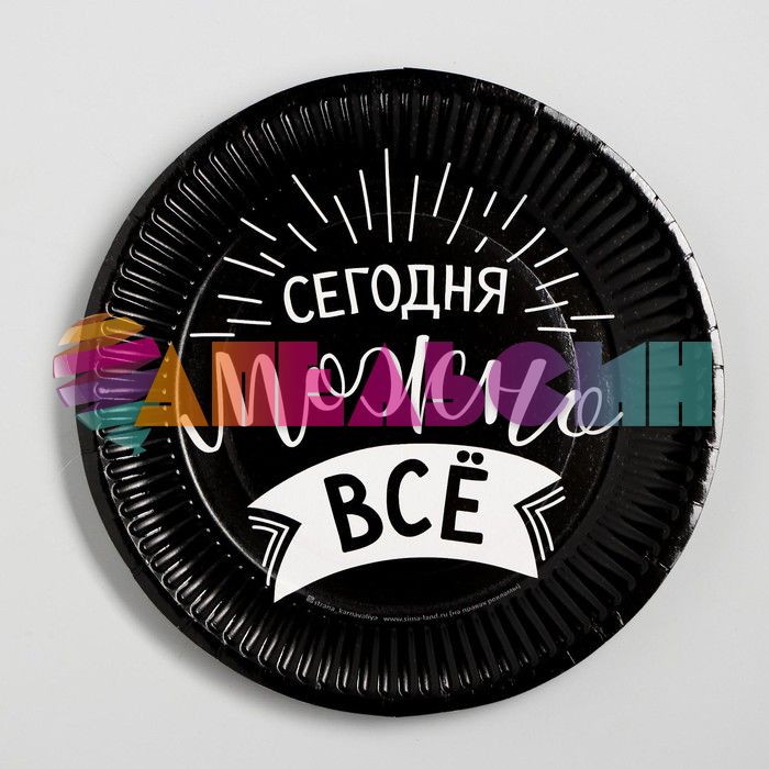 Тарелка Сегодня можно все 18см 10шт/уп картон 3472352