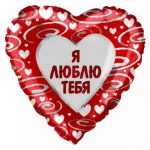Шар фольга Я люблю тебя Спирали F18"/46см сердце (Испания) 301731