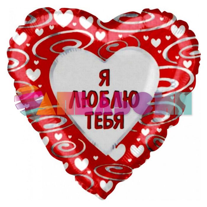 Шар фольга Я люблю тебя Спирали F18"/46см сердце (Испания) 301731