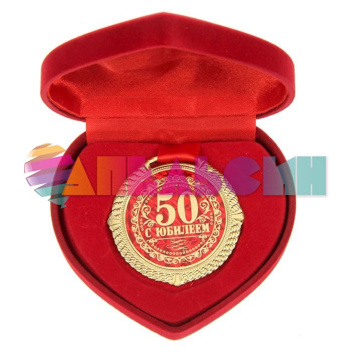 Медаль С Юбилеем 50 лет 5см в коробочке 1430059