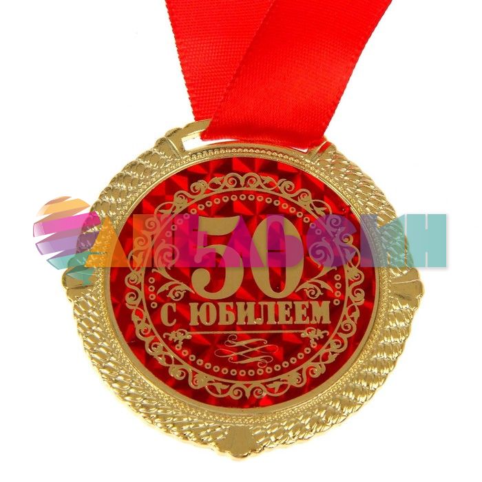 Медаль С Юбилеем 50 лет 5см в коробочке 1430059