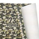 Бумага 23 февраля Камуфляж текстильный 70х100см 5л/рул 80гр/м2 глянец Ч47930