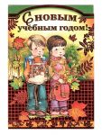 Открытка С новым учебным годом 12х18см 69558