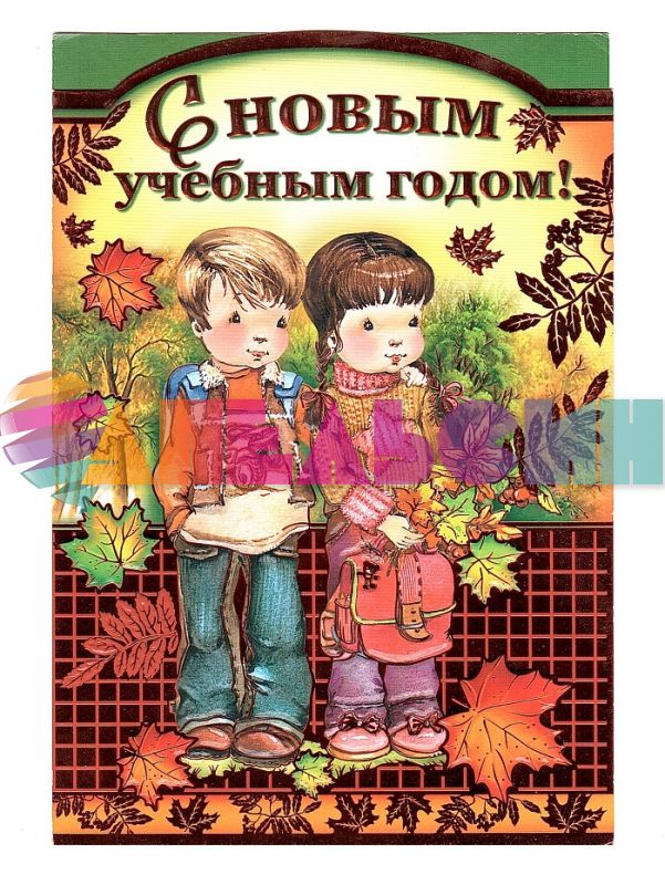 Открытка С новым учебным годом 12х18см 69558