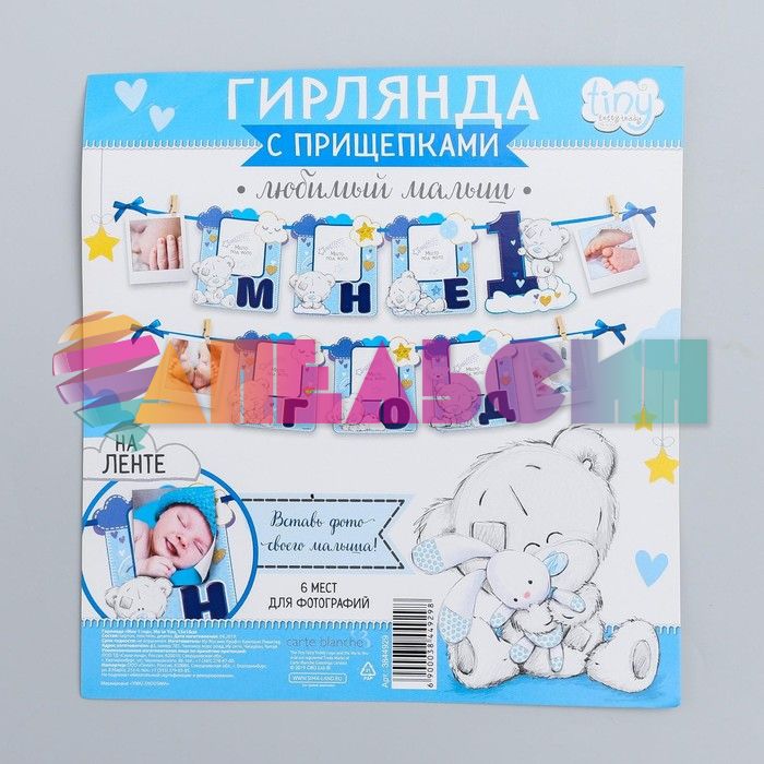 Гирлянда Мне 1 год Me to You малыш 130см картон 3844929