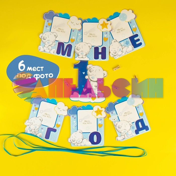 Гирлянда Мне 1 год Me to You малыш 130см картон 3844929
