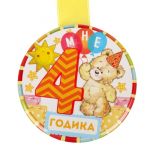 Медаль Мне 4 годика 8см магнит 1902539
