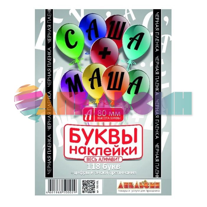 Наклейка буквы Алфавит Черный 08см (118 букв+цифры+знаки) 1968-08-чер-АЯ