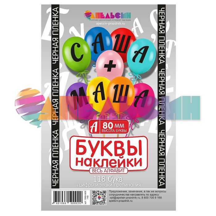 Наклейка буквы Алфавит Черный 08см (118 букв+цифры+знаки) 1968-08-чер-АЯ