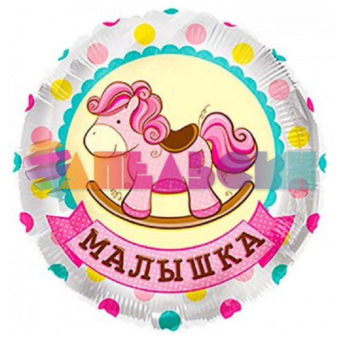 Шар фольга Мальшка Лошадка для девочки K18"/45см круг (Мексика) 6038267 70801-18