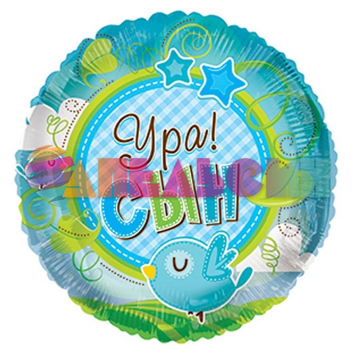 Шар фольга Ура СЫН K18"/45см круг (Мексика) 6038212 70796-18