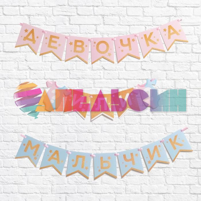 Гирлянда Мальчик или Девочка 220см картон 4839709