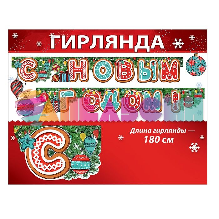 Гирлянда С НГ Пряничные буквы 180см картон 0600397