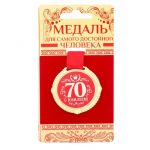 Медаль С Юбилеем 70 5см металл 1921046