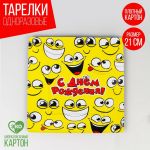 Тарелка С ДР Смайлы 21см квадрат 10шт/уп картон 2672189