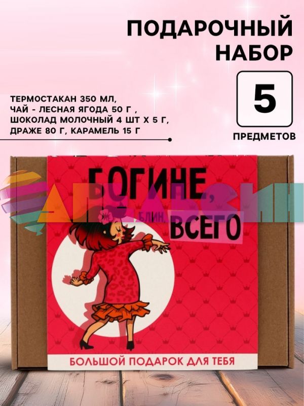 ГифтБокс Богине блин всего 5в1 5247372