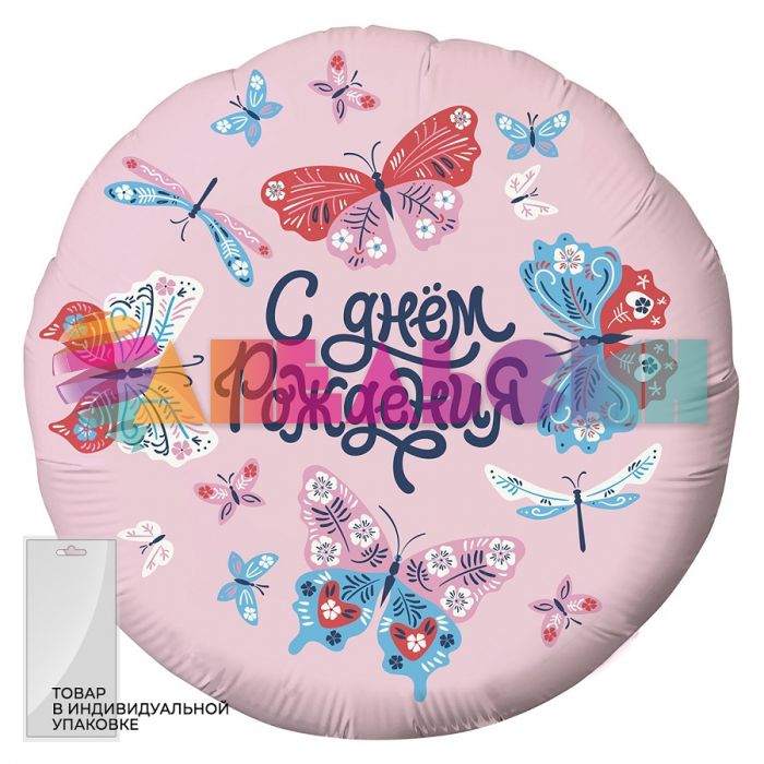 Шар фольга С ДР Бабочки AG19"/49см (Россия) 756973